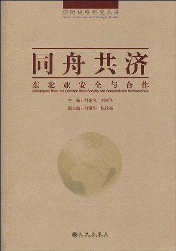 同舟共济―东北亚安全与合作