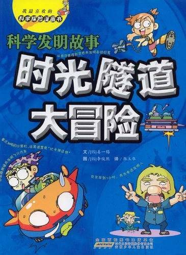 我最喜欢的科学探险漫画・时光隧道大冒险 科学发明故事