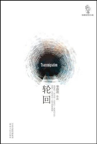 轮回