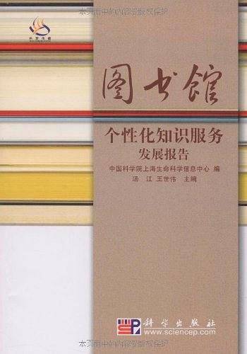 图书馆个性化知识服务发展报告