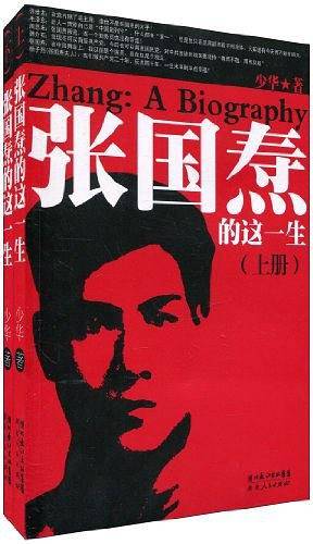 张国焘的这一生