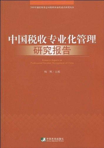 中国税收专业化管理研究报告