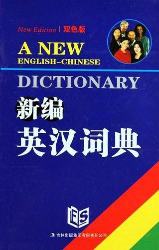 新编英汉词典