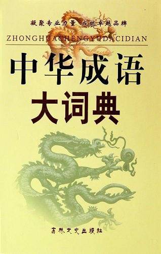 中华成语大词典