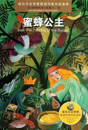 诺贝尔文学奖获奖作家作品：蜜蜂公主
