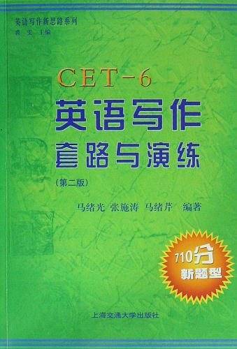 CET-6英语写作套路与演练