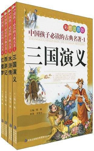 中国孩子必读的古典名著
