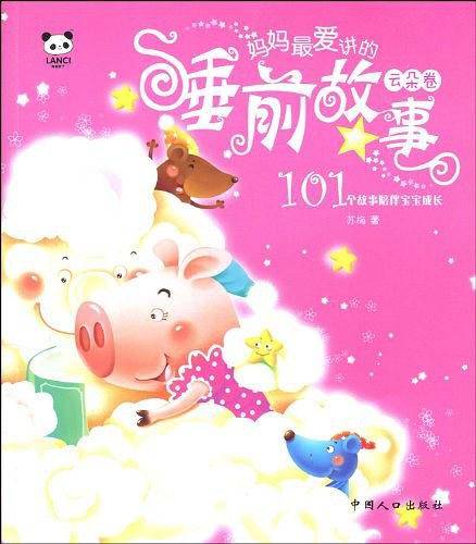 妈妈最爱讲的睡前故事（云朵卷）