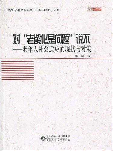 对“老龄化是问题”说不