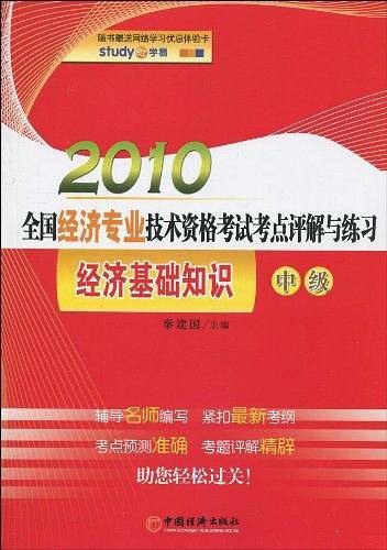 2010全国经济专业技术资格考试考点评解与练习（中级）