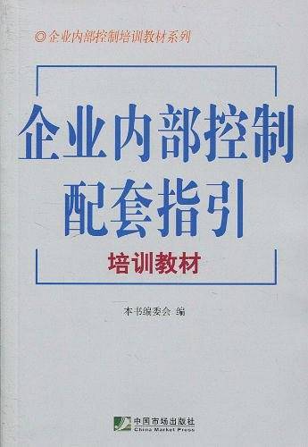 企业内部控制配套指引培训教材