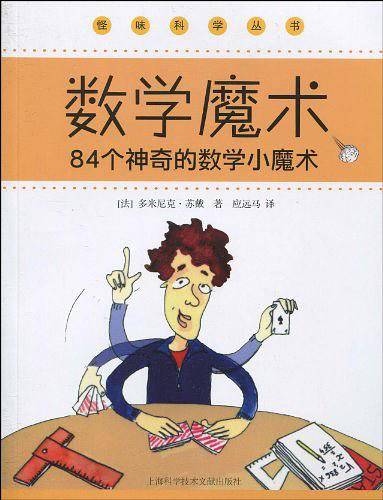 数学魔术84个神奇的数学小魔术