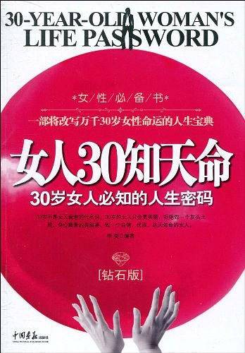 女人30知天命