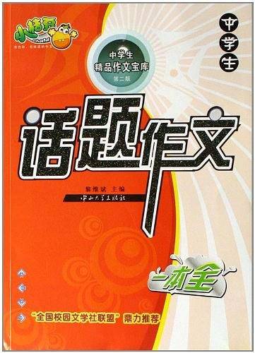 中学生话题作文一本全