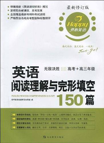 第3版 英语阅读理解与完形填空150篇・高考+高三年级