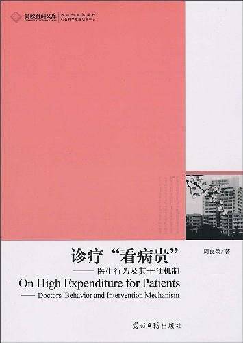 高校社科文库・诊疗“看病贵”