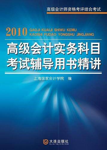 2010高级会计实务科目考试辅导用书精讲