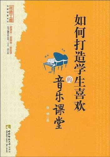 如何打造学生喜欢的音乐课堂