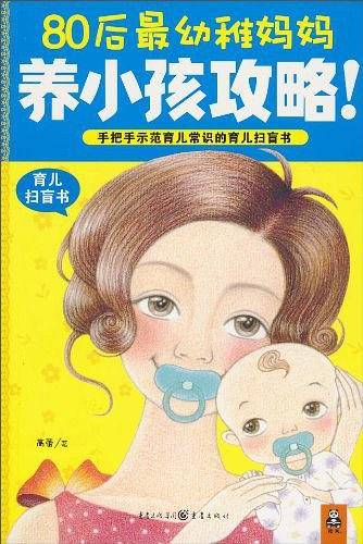 80后最幼稚妈妈养小孩攻略！