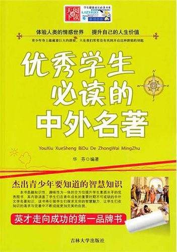 优秀学生必读的中外名著