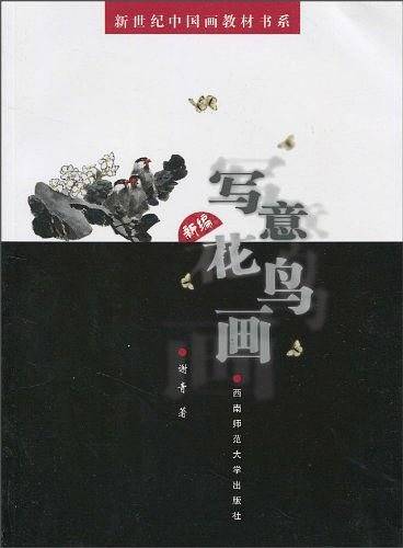 新编写意花鸟画/新世纪中国画教材书系