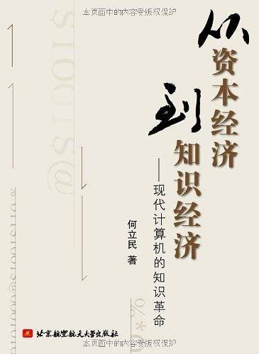 从资本经济到知识经济