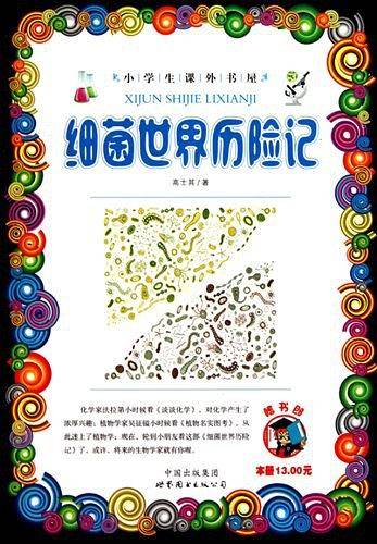 细菌世界历险记/小学生课外书屋
