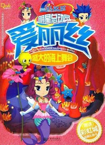 明星总动员・爱丽丝盛大的海上舞会