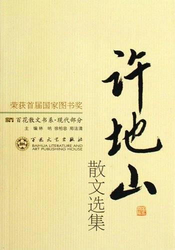 许地山散文选集