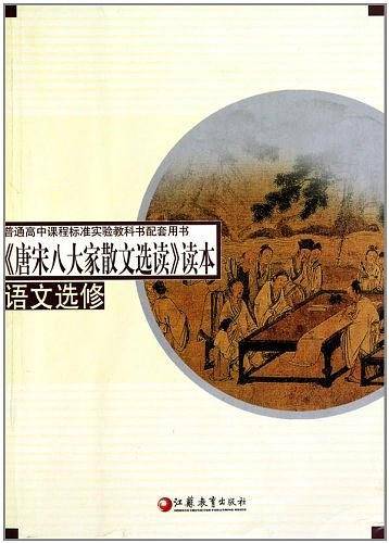 康宋八大家散文选读读本