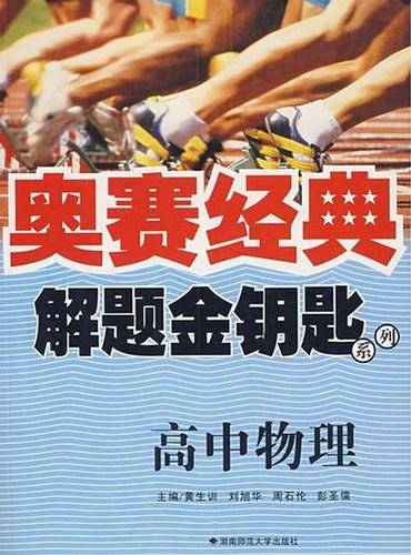 奥赛经典·解题金钥匙系列-高中物理