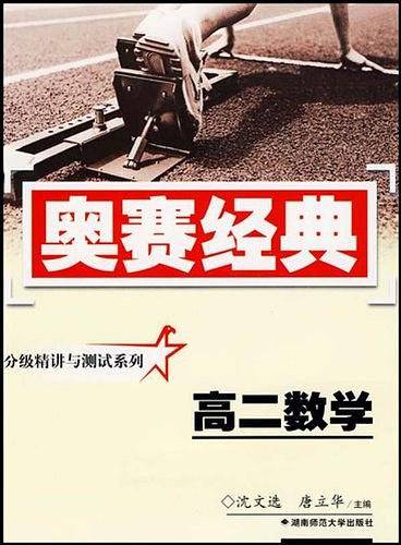 奥赛经典・分级精讲与测试系列-高二数学
