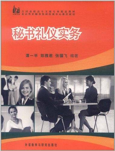 秘书礼仪实务