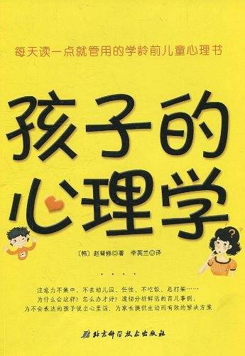 孩子的心理学