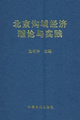 北京沟域经济理论与实践