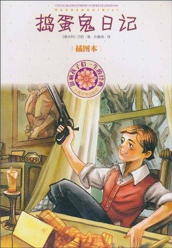 捣蛋鬼日记