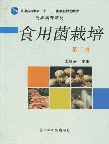 食用菌栽培（二版）（（高职）