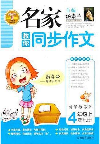 名家教你同步作文 版4年级上 第七册