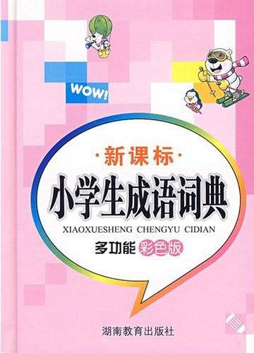 小学生成语词典