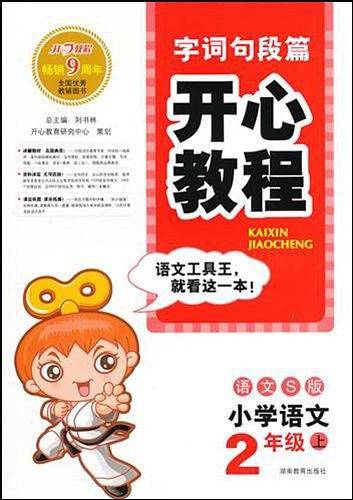 开心教程 字词句段篇  版/小学语文 二年级上