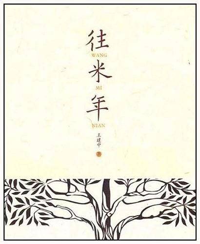 往米年