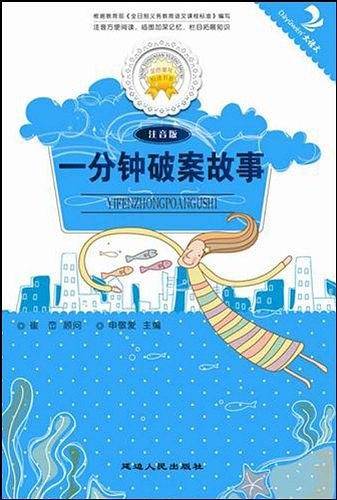 一分钟破案故事