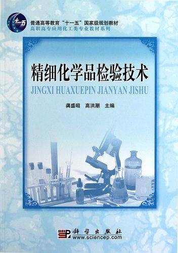 精细化学品检验技术