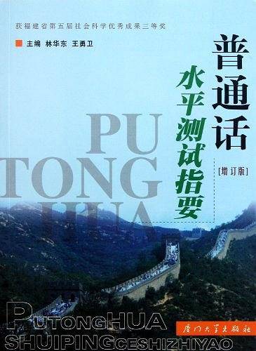 普通话水平测试指要