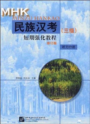 短期强化教程：民族汉考短期强化教程听力分册
