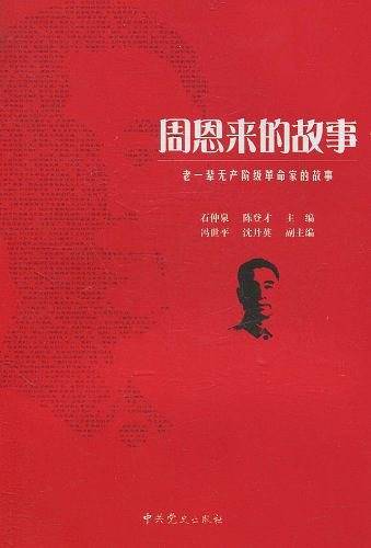 老一辈无产阶级革命家的故事—周恩来的故事