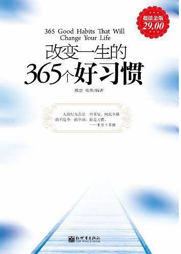 超值金版-改变一生的365个好习惯