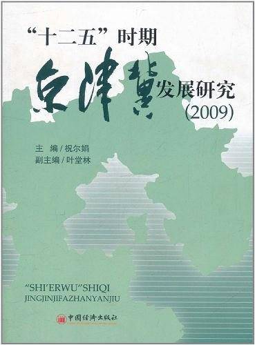 "十二五"时期京津冀发展研究