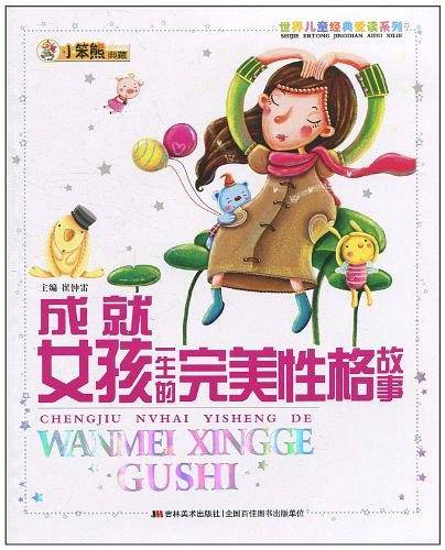 成就女孩一生的完美性格故事：世界儿童经典爱读系列
