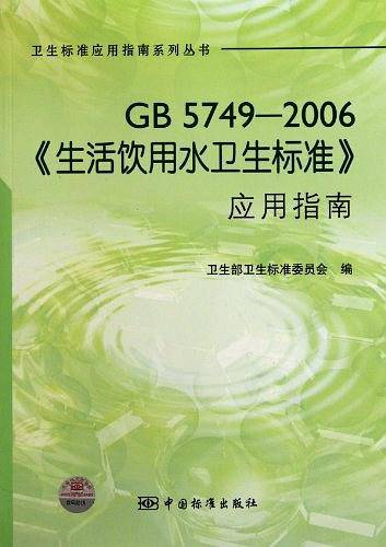 GB5749-2006生活饮用水卫生标准应用指南